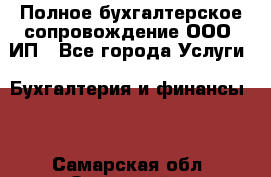Полное бухгалтерское сопровождение ООО, ИП - Все города Услуги » Бухгалтерия и финансы   . Самарская обл.,Отрадный г.